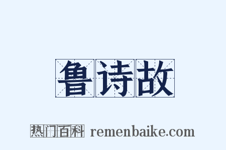 鲁诗故是什么意思的图片